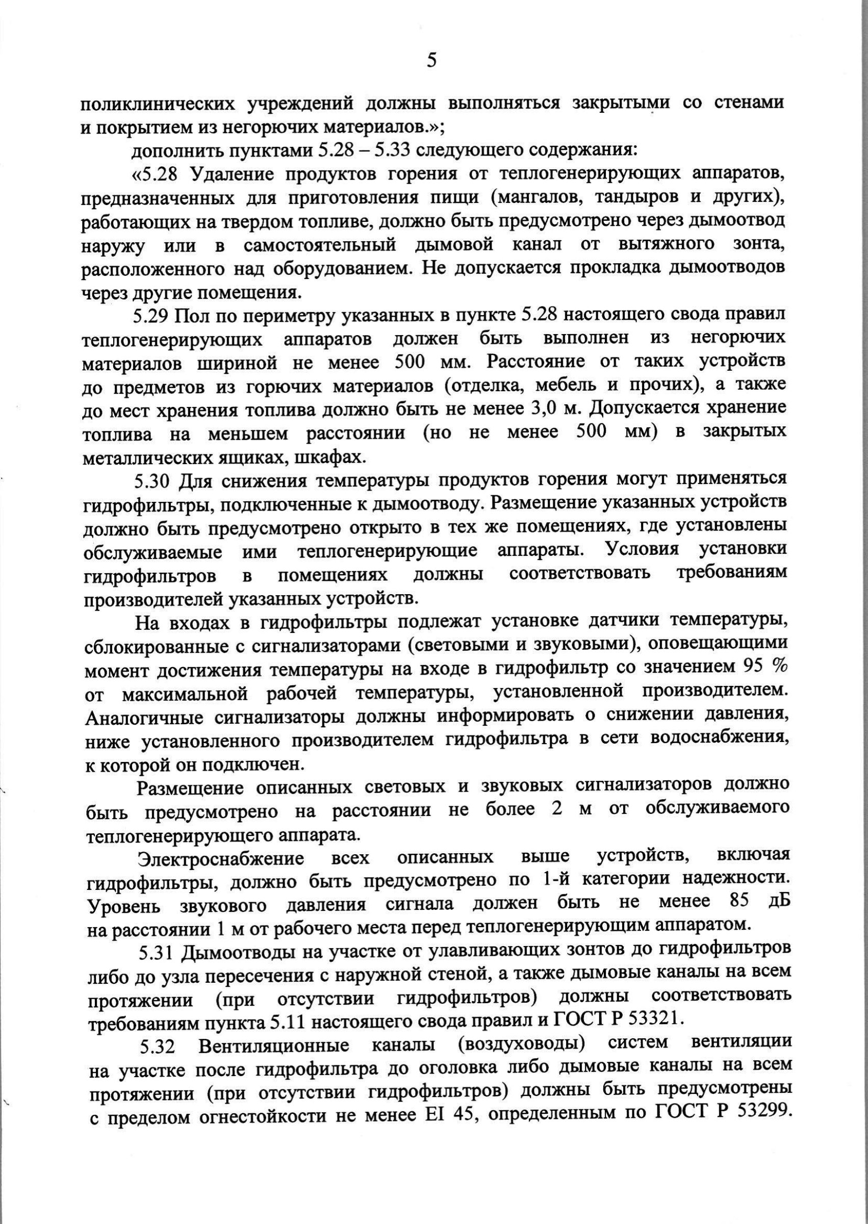 Изм. 3 к СП 7.13130.2013_скан_page-6.jpg