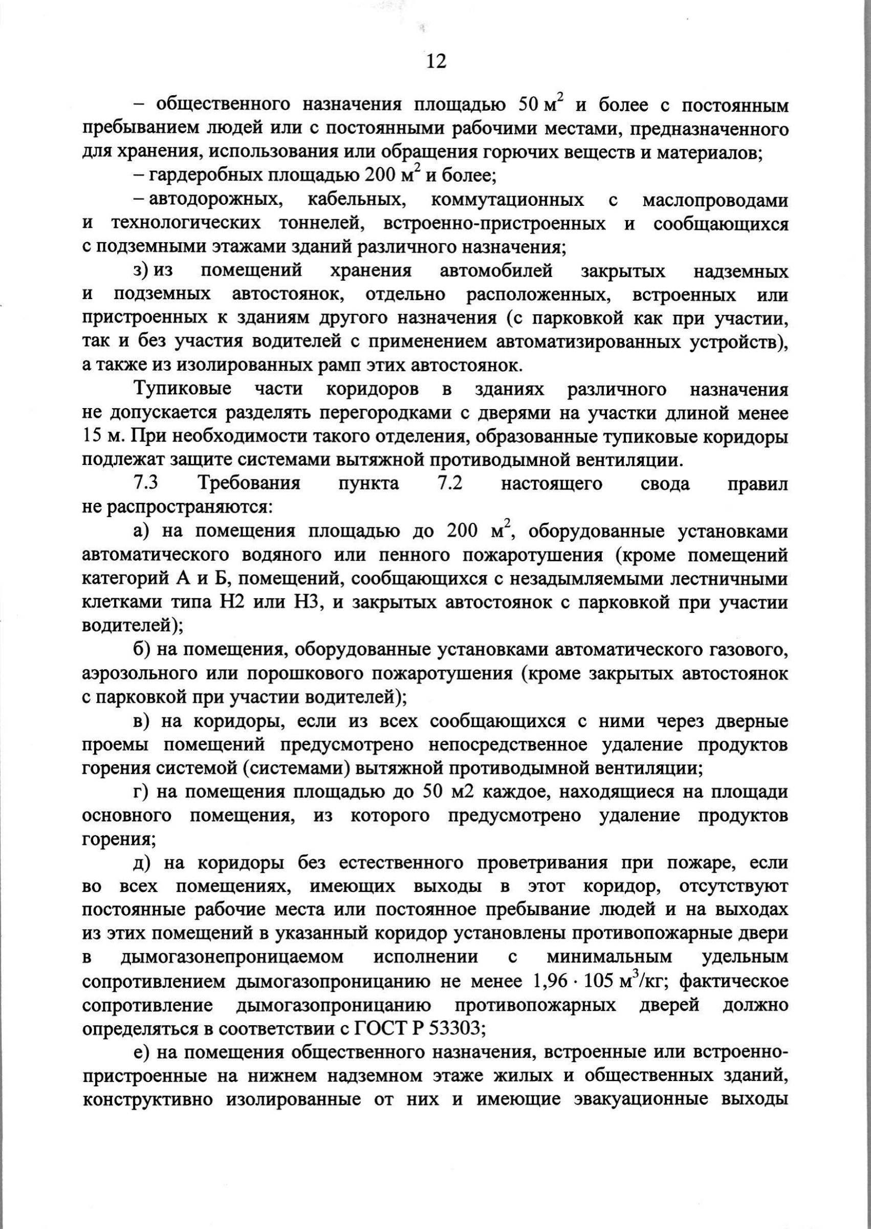 Изм. 3 к СП 7.13130.2013_скан_page-13.jpg