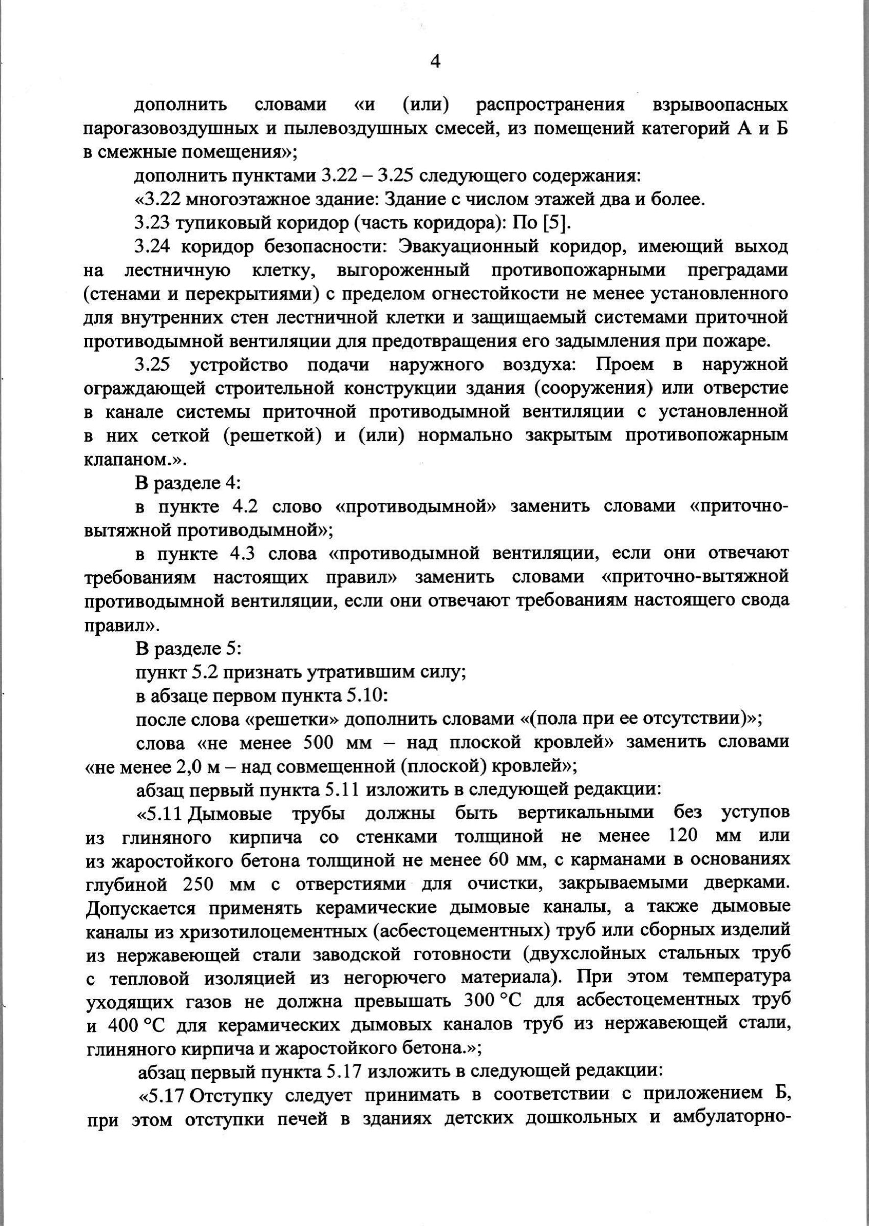 Изм. 3 к СП 7.13130.2013_скан_page-5.jpg
