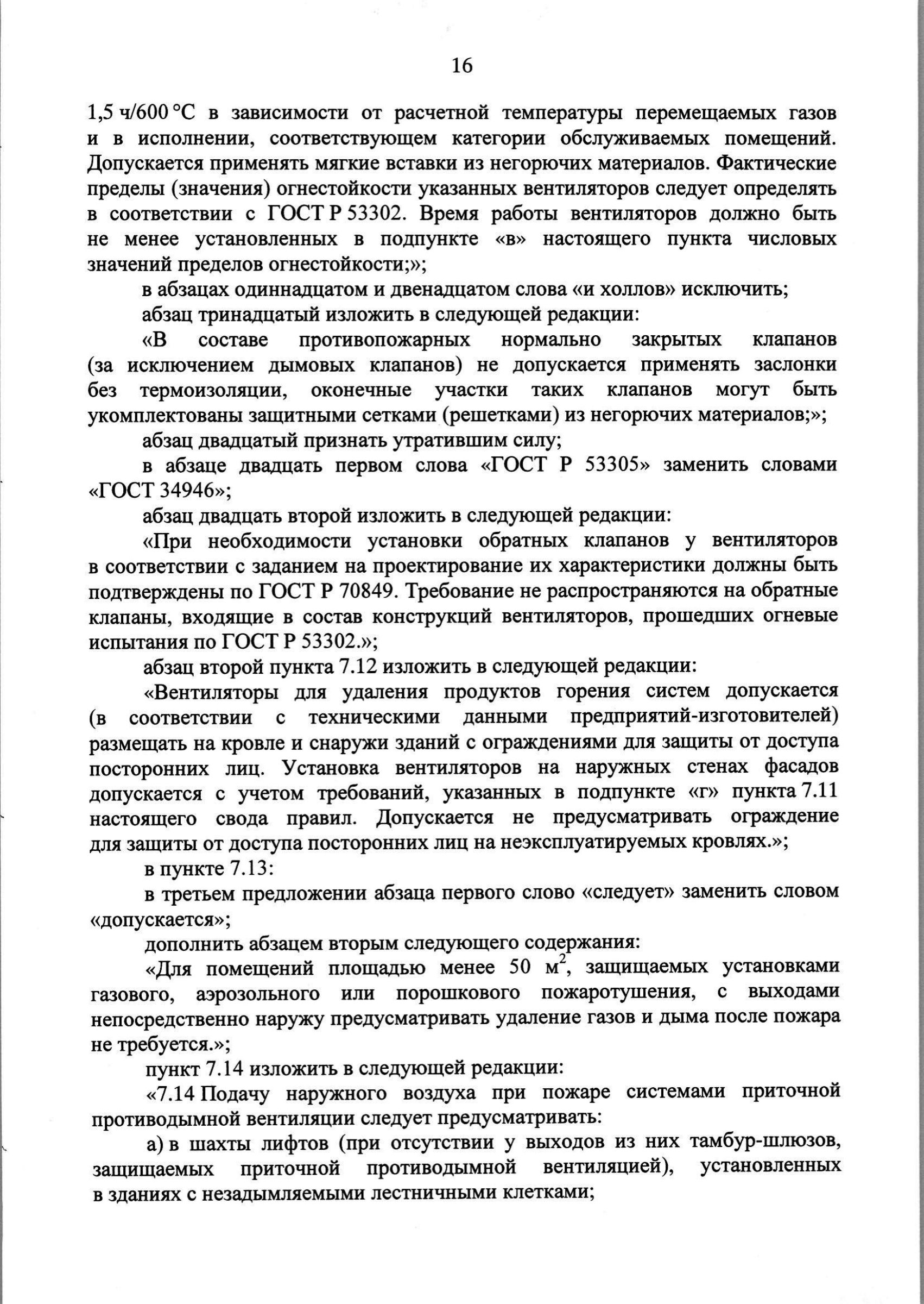 Изм. 3 к СП 7.13130.2013_скан_page-17.jpg