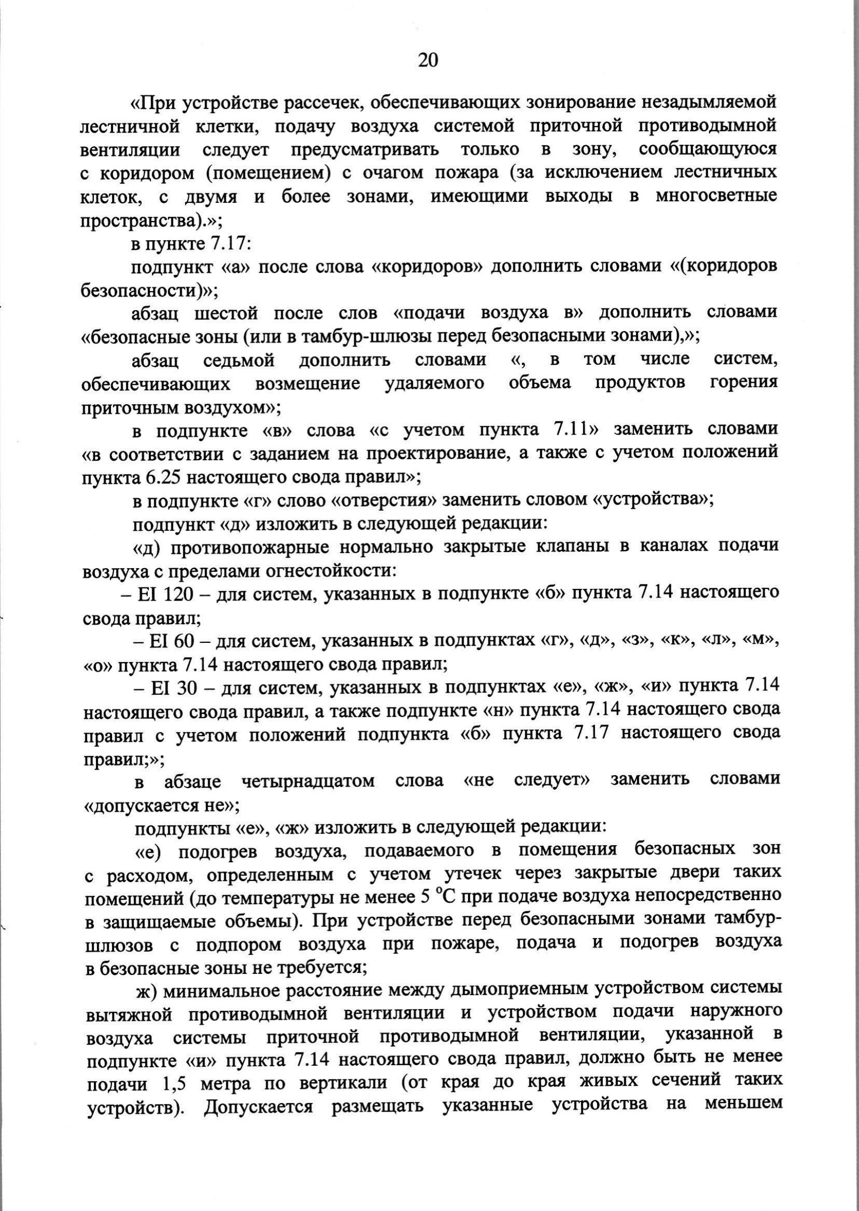 Изм. 3 к СП 7.13130.2013_скан_page-21.jpg