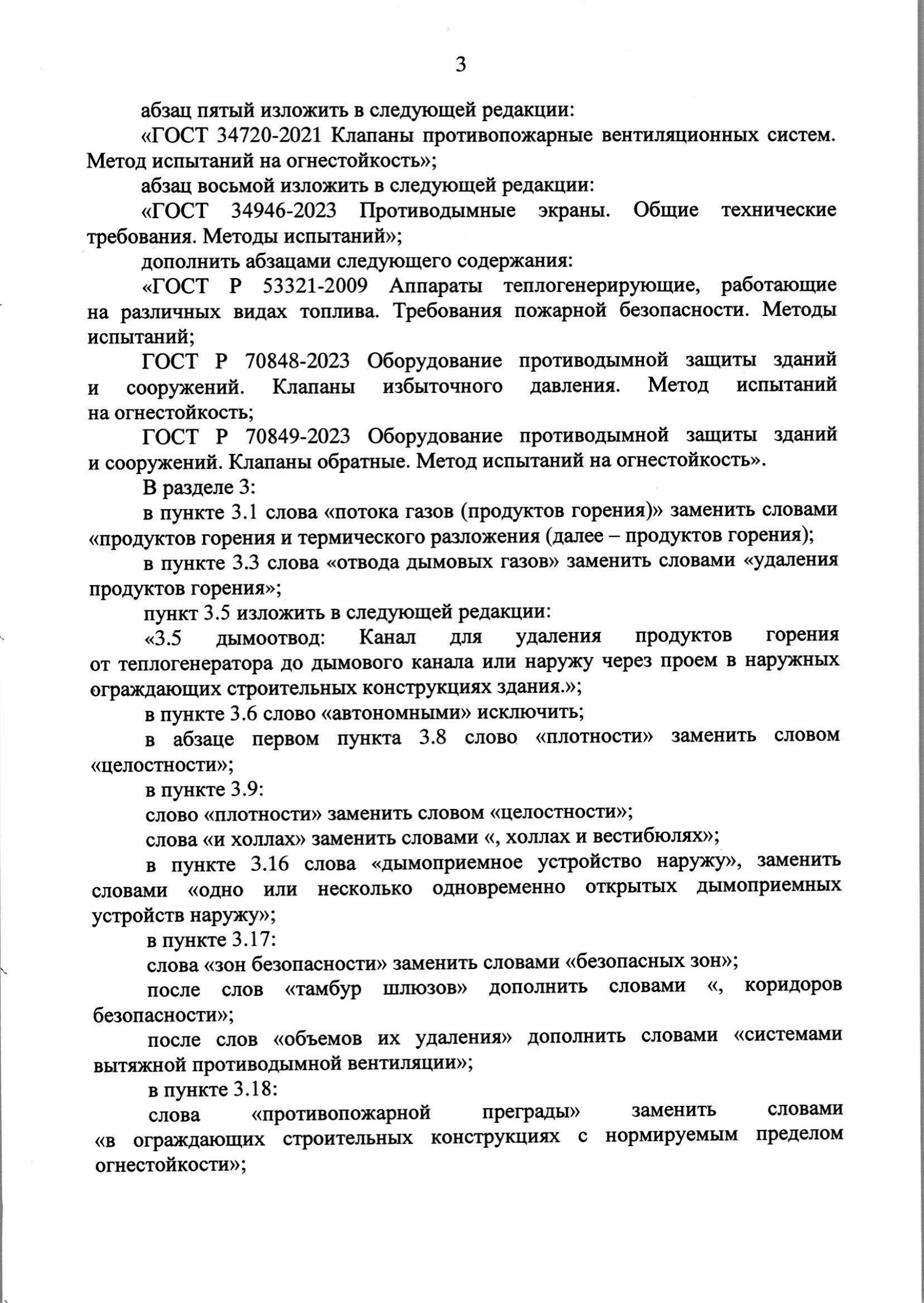 Изм. 3 к СП 7.13130.2013_скан_page-4.jpg