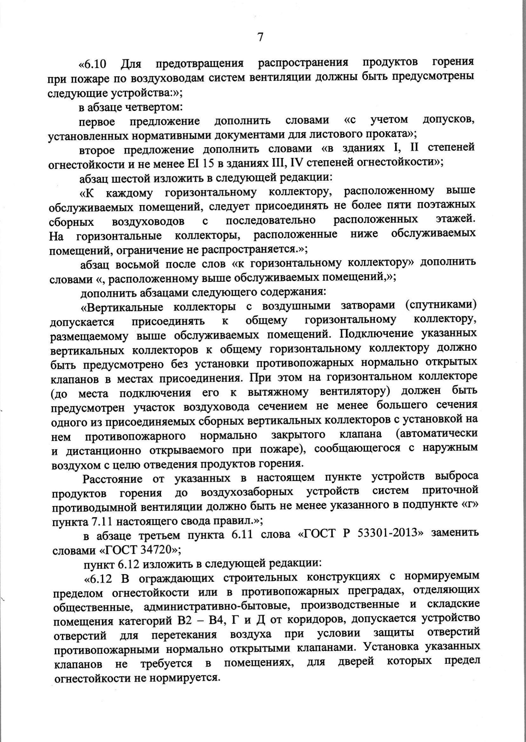 Изм. 3 к СП 7.13130.2013_скан_page-8.jpg