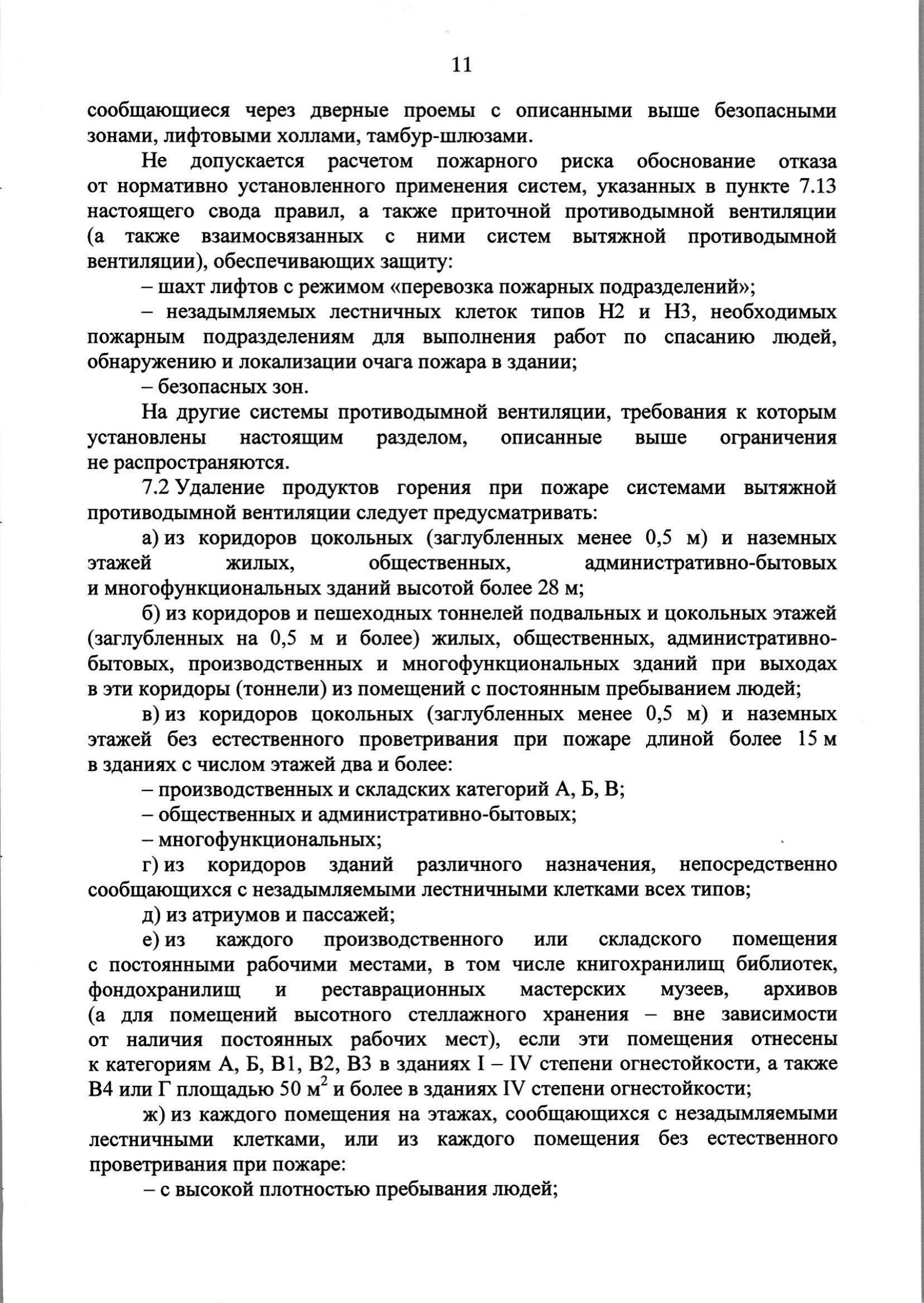 Изм. 3 к СП 7.13130.2013_скан_page-12.jpg