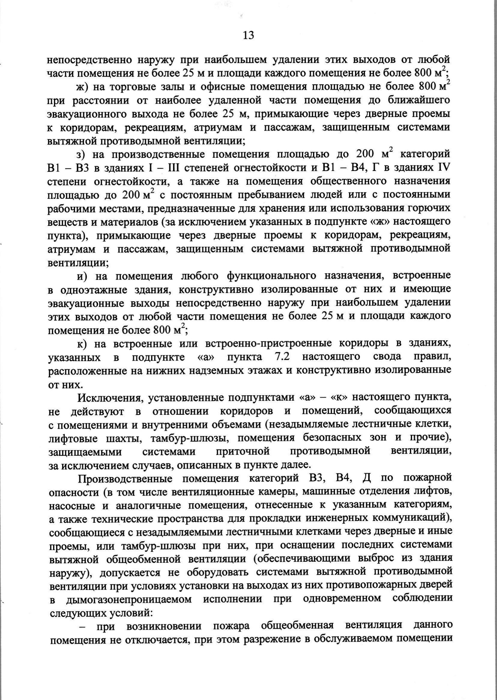Изм. 3 к СП 7.13130.2013_скан_page-14.jpg