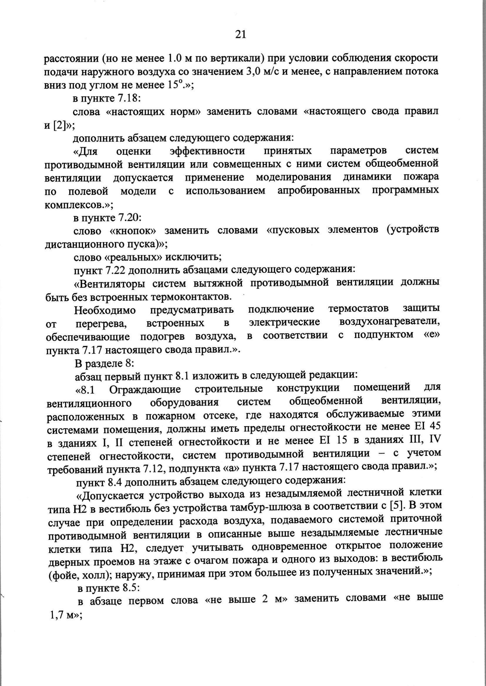 Изм. 3 к СП 7.13130.2013_скан_page-22.jpg