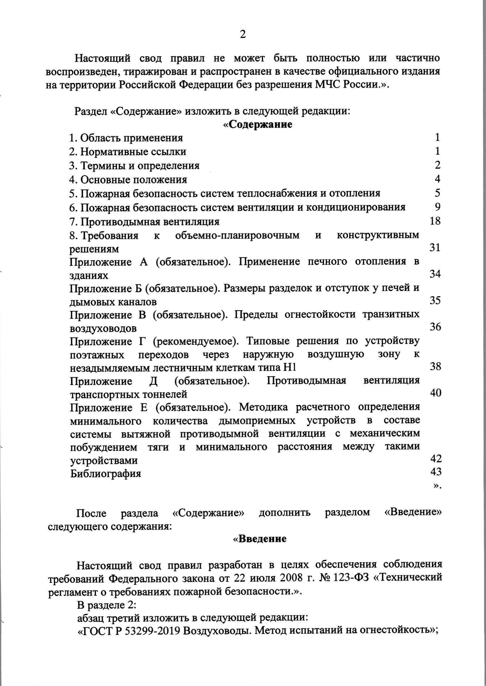 Изм. 3 к СП 7.13130.2013_скан_page-3.jpg