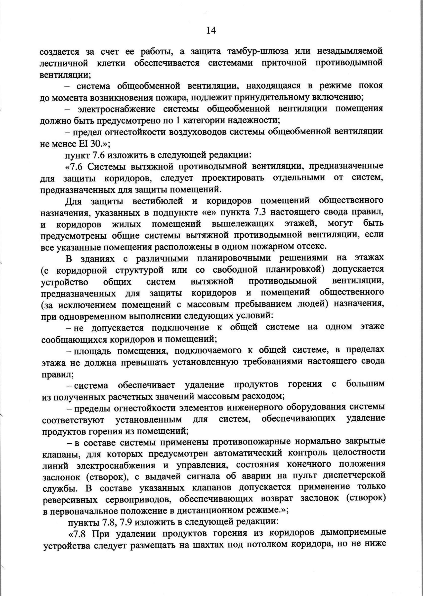 Изм. 3 к СП 7.13130.2013_скан_page-15.jpg