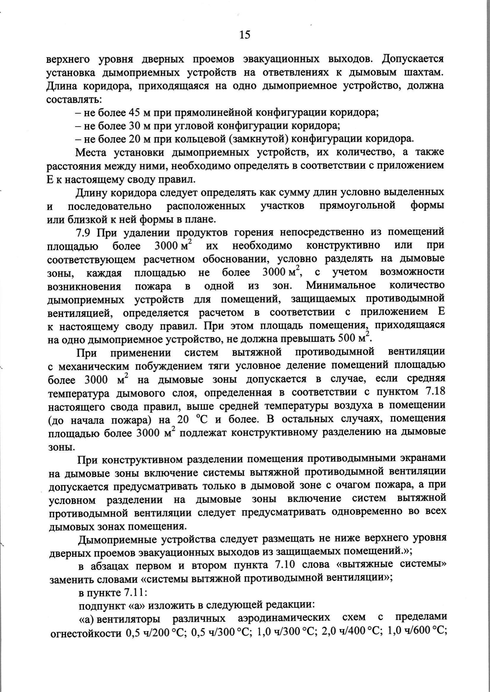Изм. 3 к СП 7.13130.2013_скан_page-16.jpg