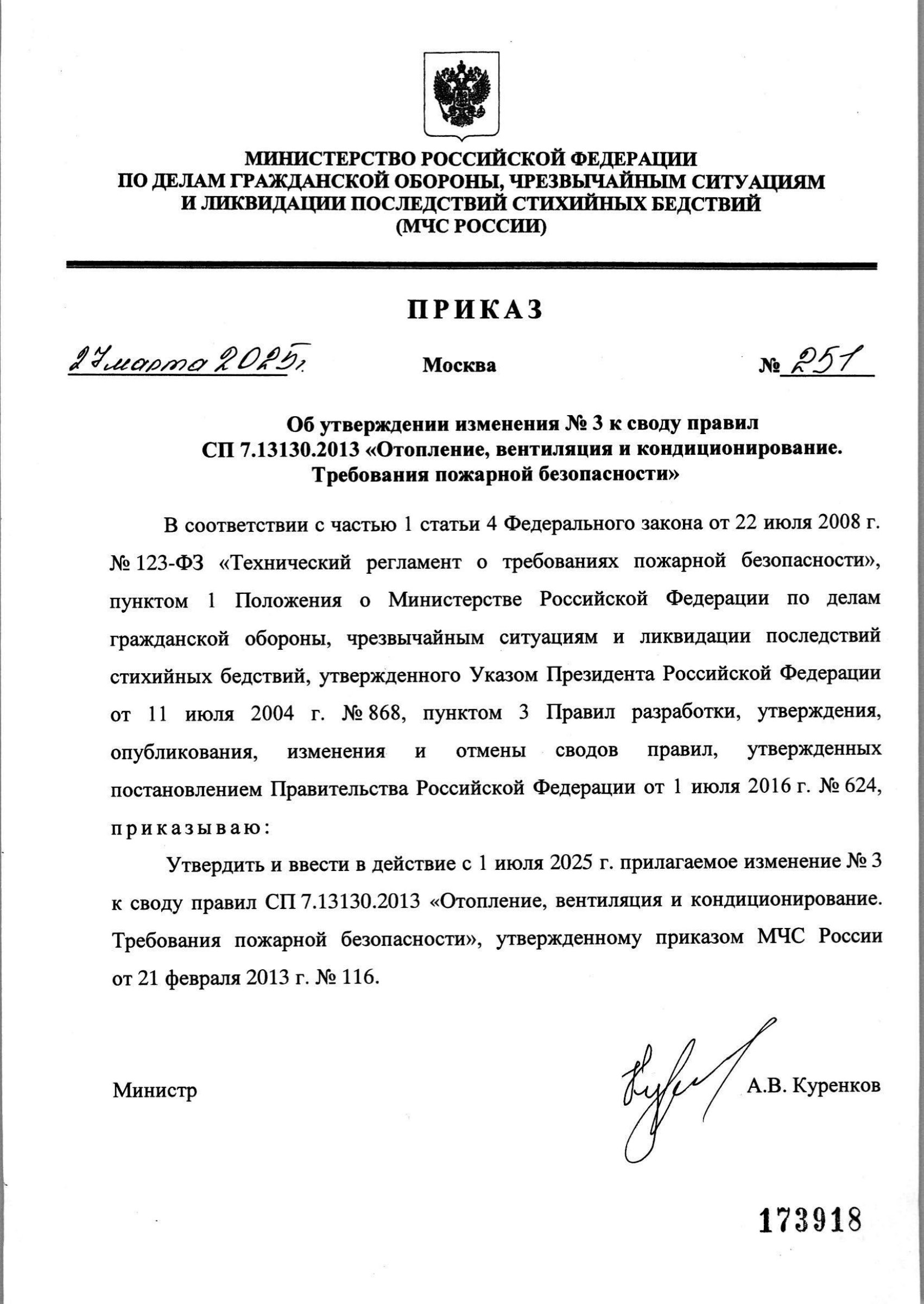 Изм. 3 к СП 7.13130.2013_скан_page-1.jpg
