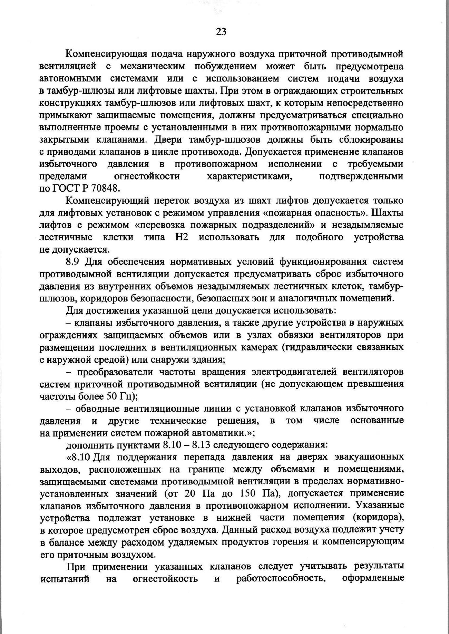 Изм. 3 к СП 7.13130.2013_скан_page-24.jpg