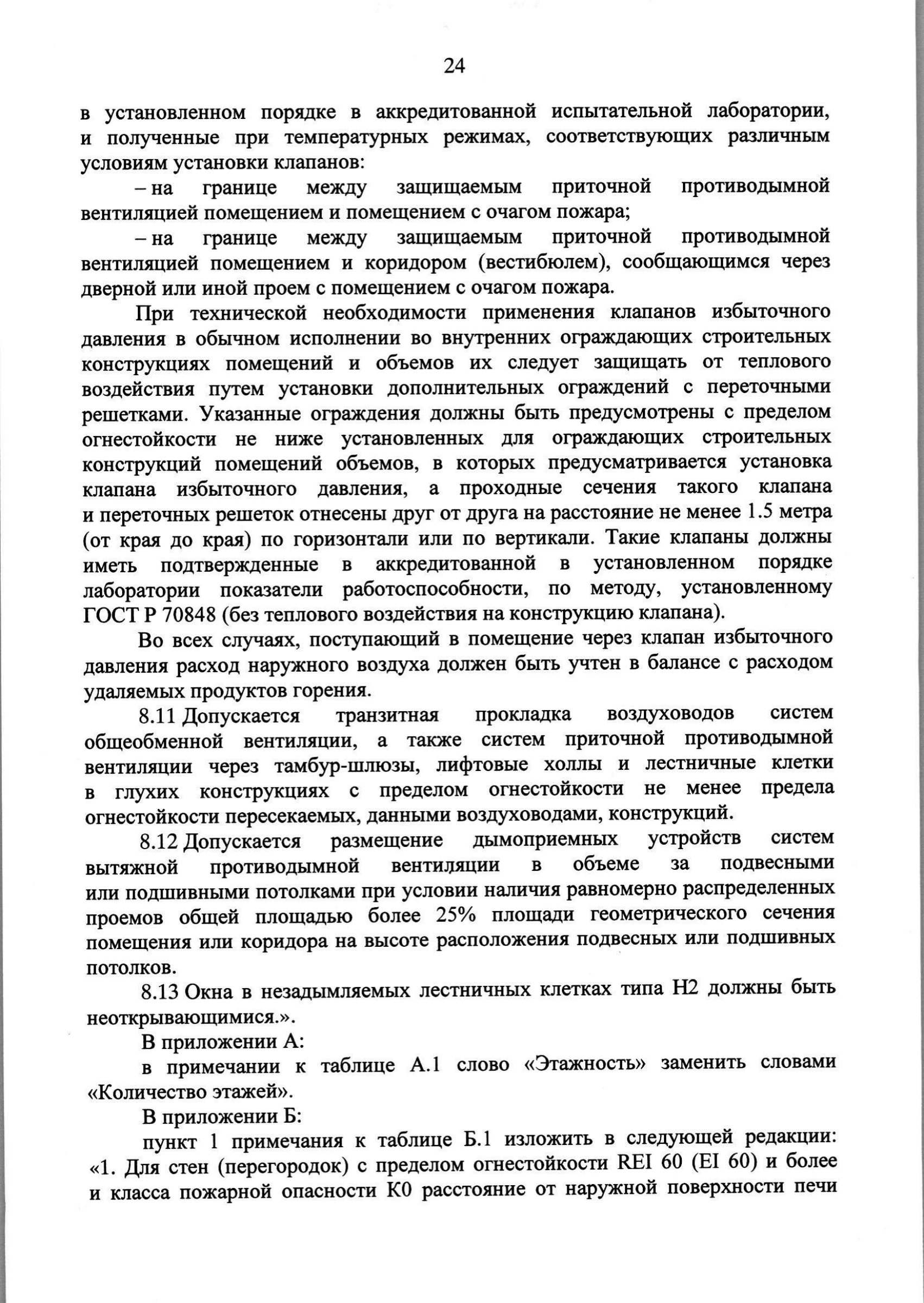 Изм. 3 к СП 7.13130.2013_скан_page-25.jpg