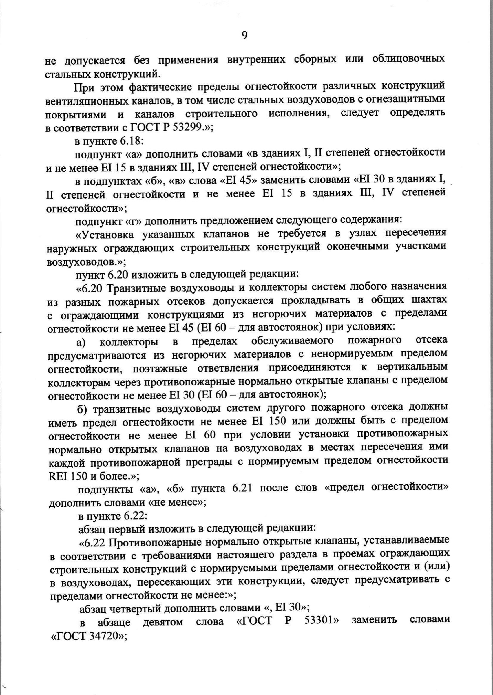 Изм. 3 к СП 7.13130.2013_скан_page-10.jpg